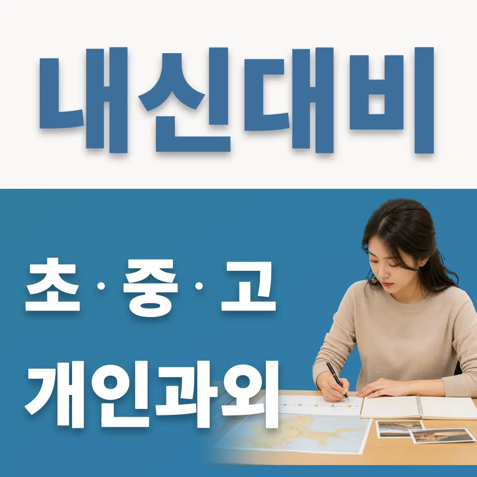 안산양지초 과외 학습 안내