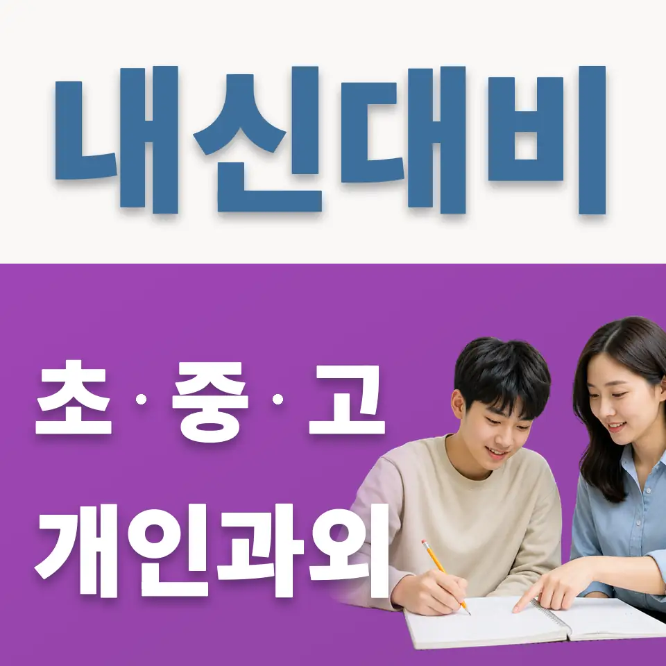 한국관광고 영어과외 학습 안내
