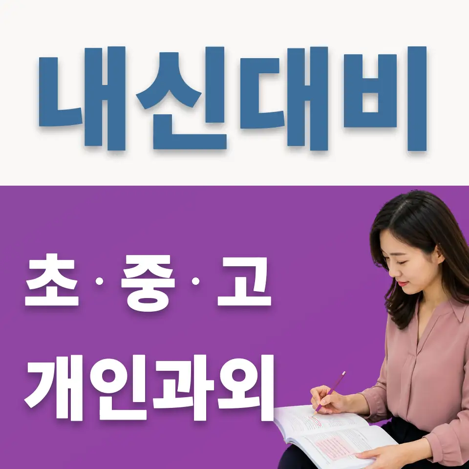 동두천중 영어과외 학습 안내