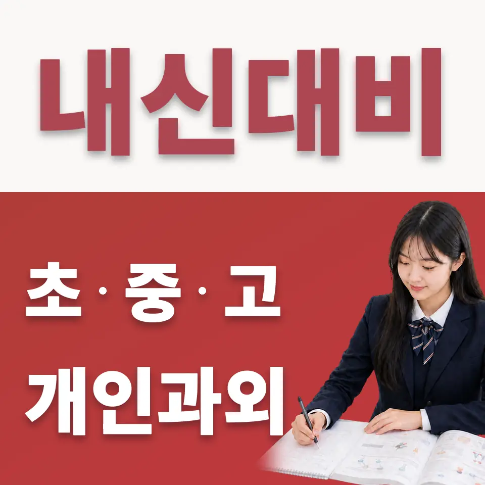 호원고 수학과외 학습 안내