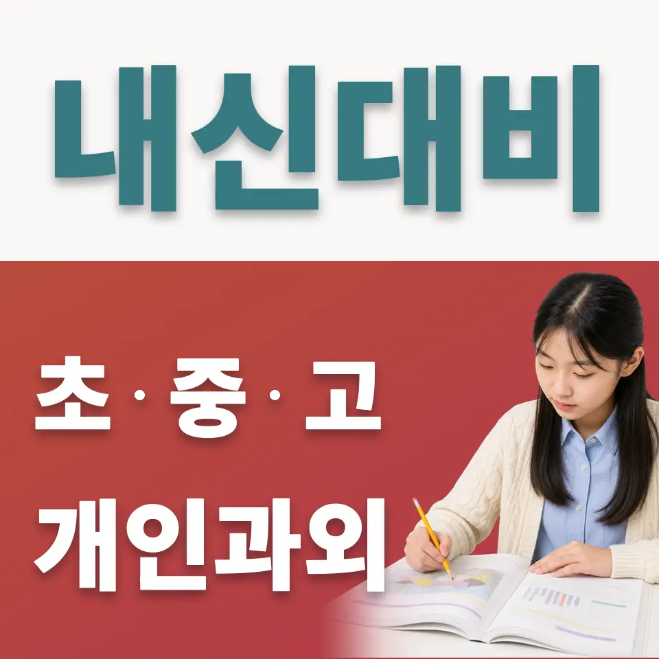 관산중 사회과외 학습 안내