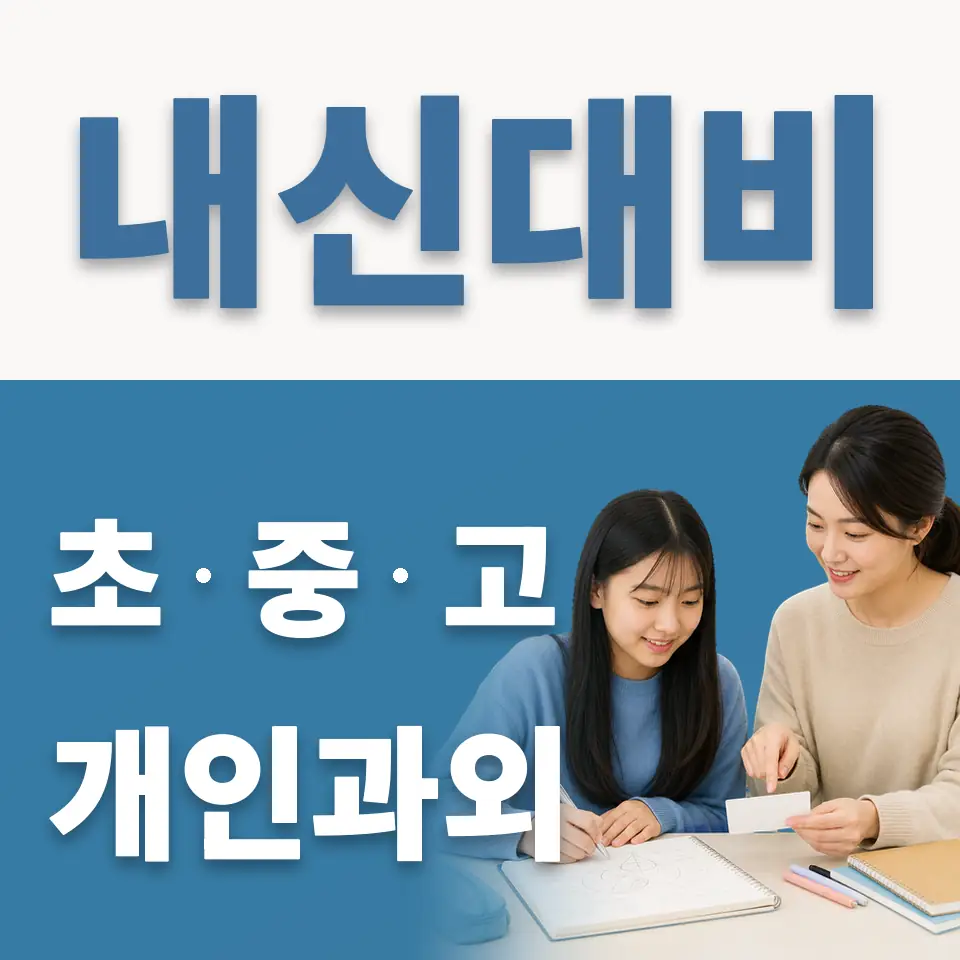 와동중 과학과외 학습 안내