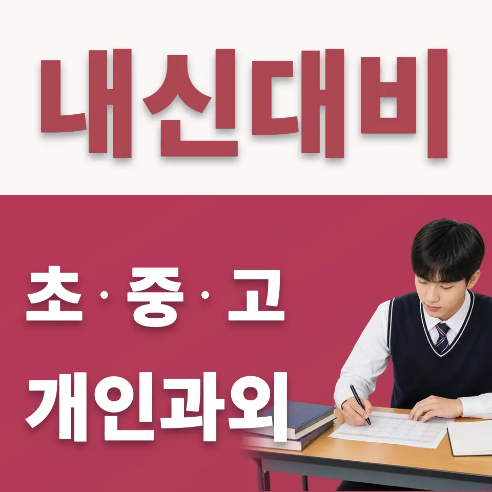 한국조리과학고 수학과외 학습 안내