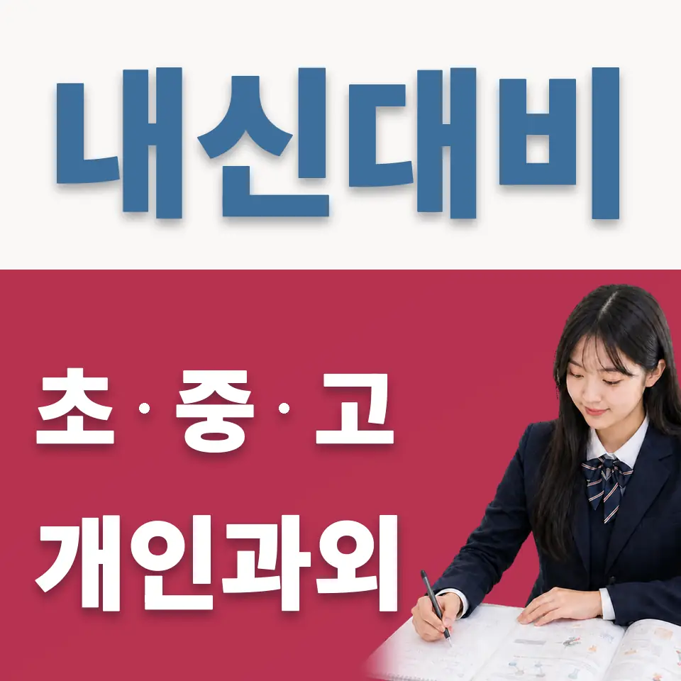 수일고 과학과외 학습 안내