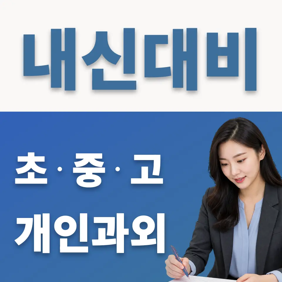 고양외고 과학과외 학습 안내