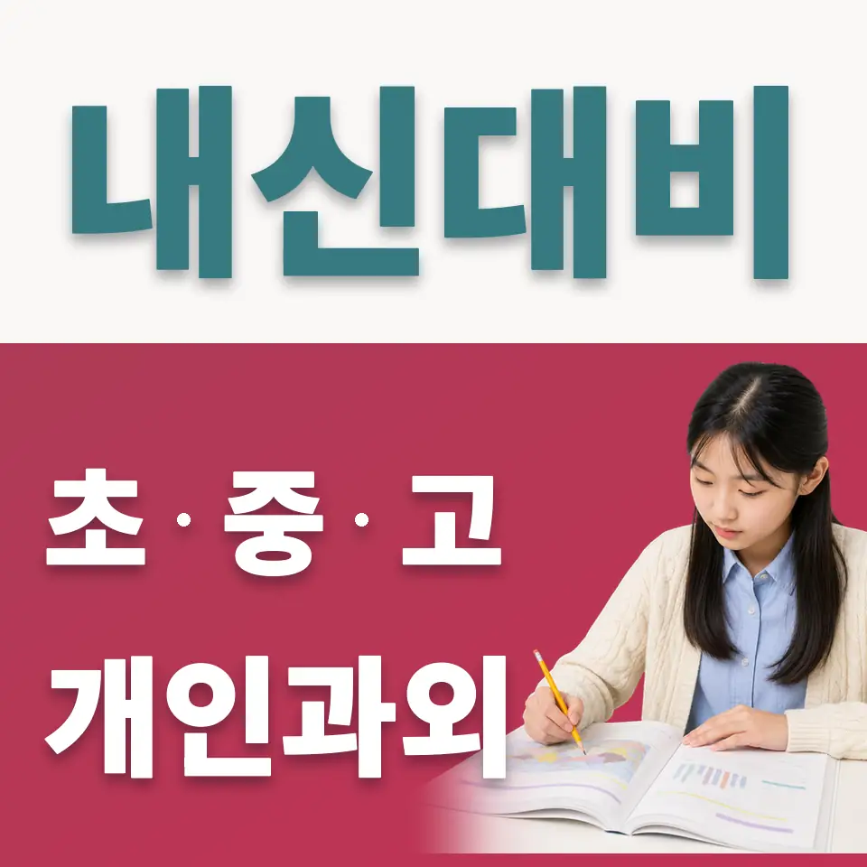 저동중 사회과외 학습 안내