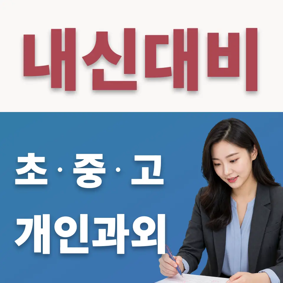 율면고 수학과외 학습 안내