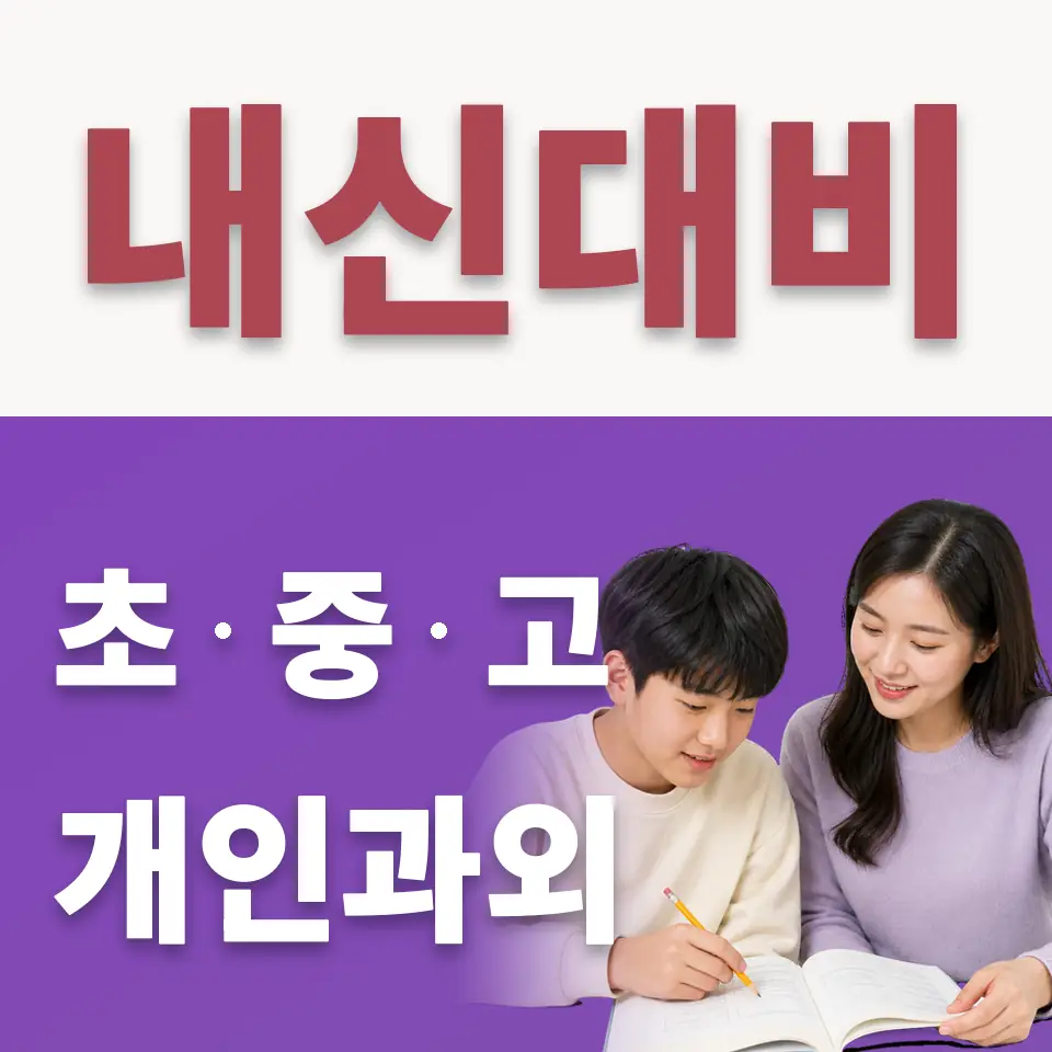 원곡중 수학과외 학습 안내