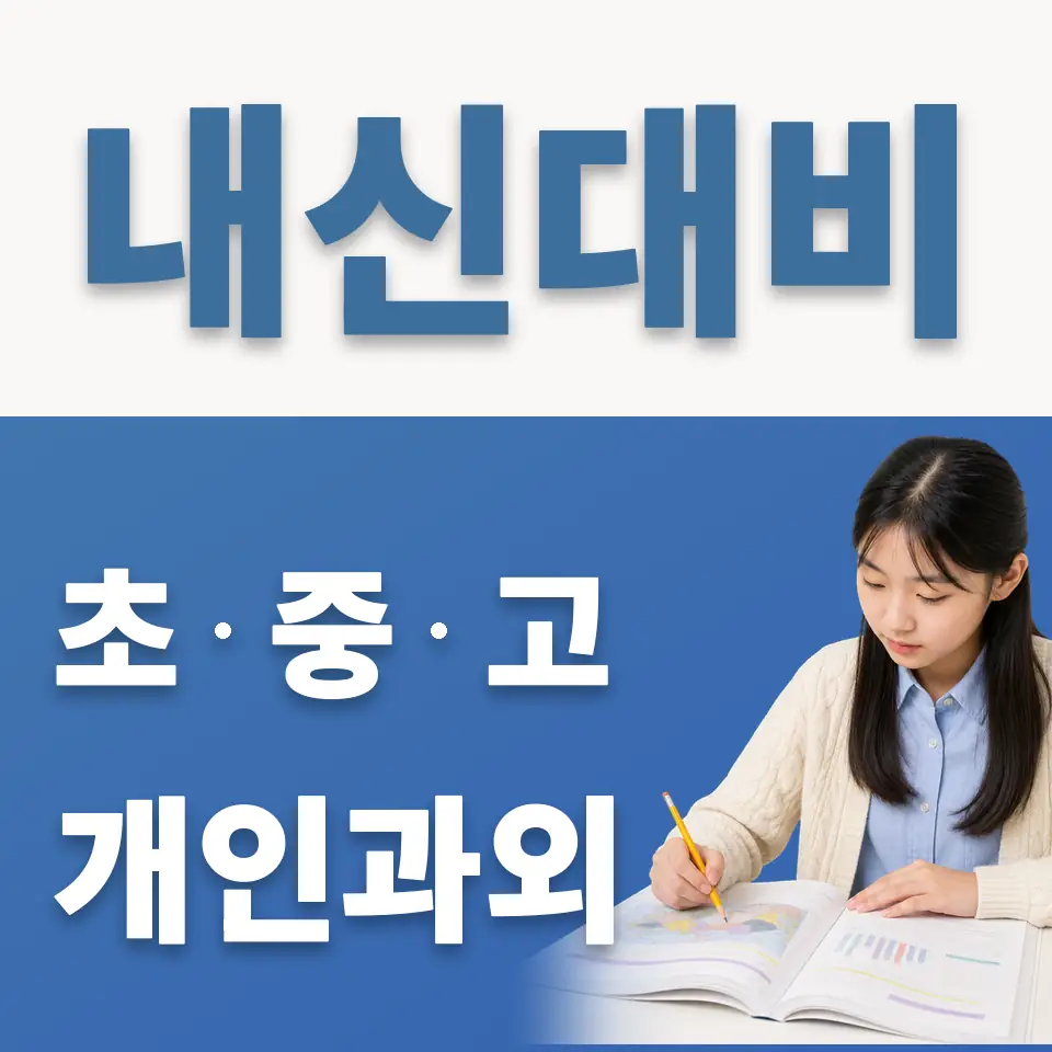 무원중 영어과외 학습 안내