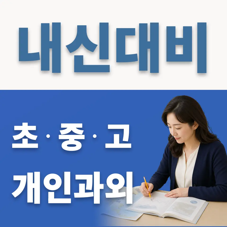 야탑고 과학과외 학습 안내