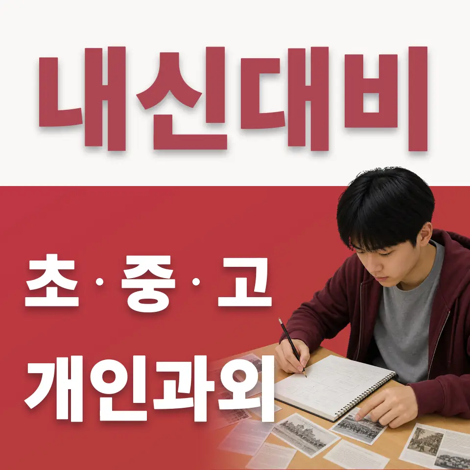 한류초 수학과외 학습 안내