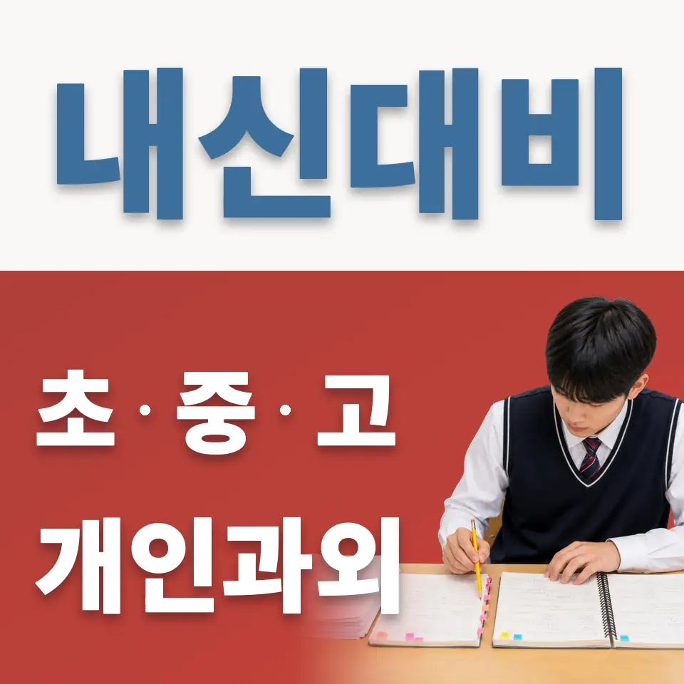 백송초 과학과외 학습 안내