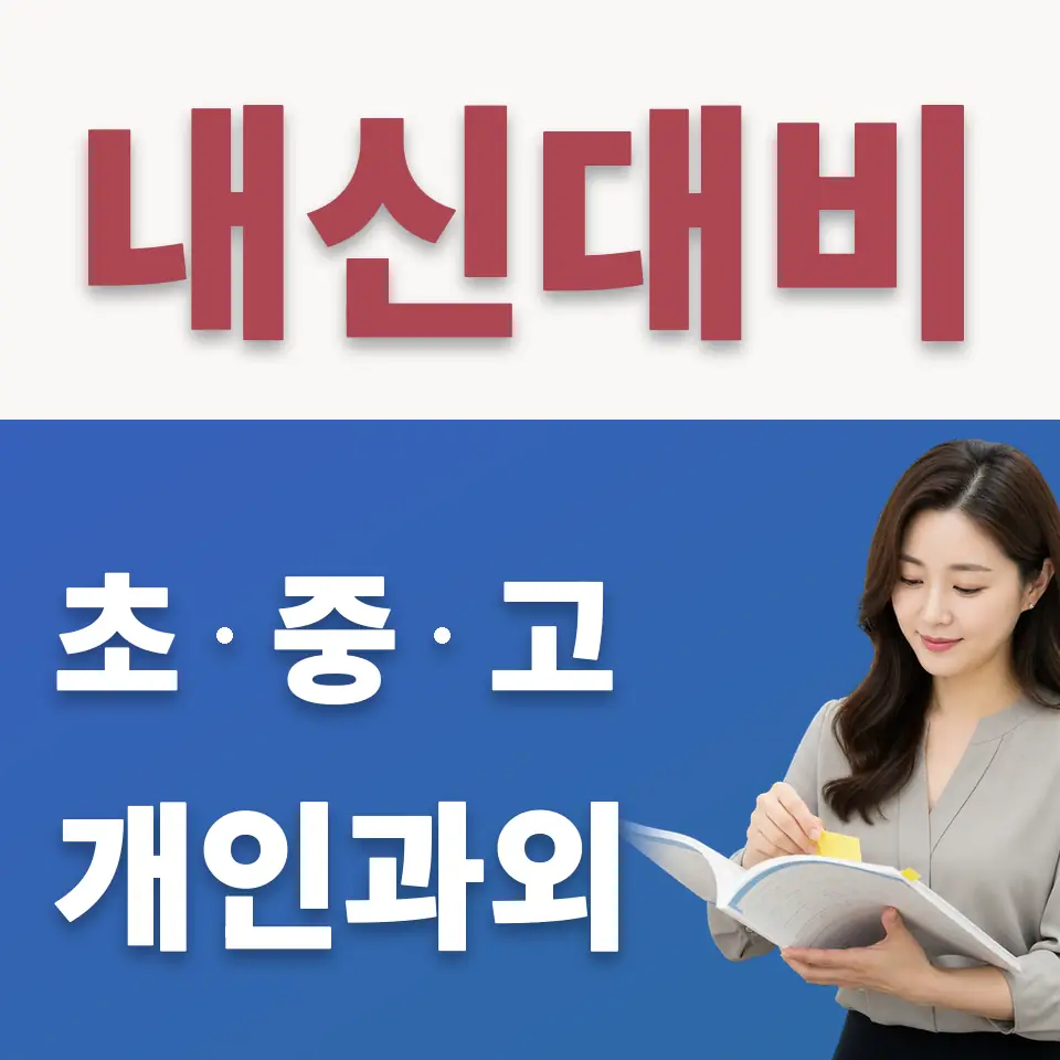 송호중 수학과외 학습 안내
