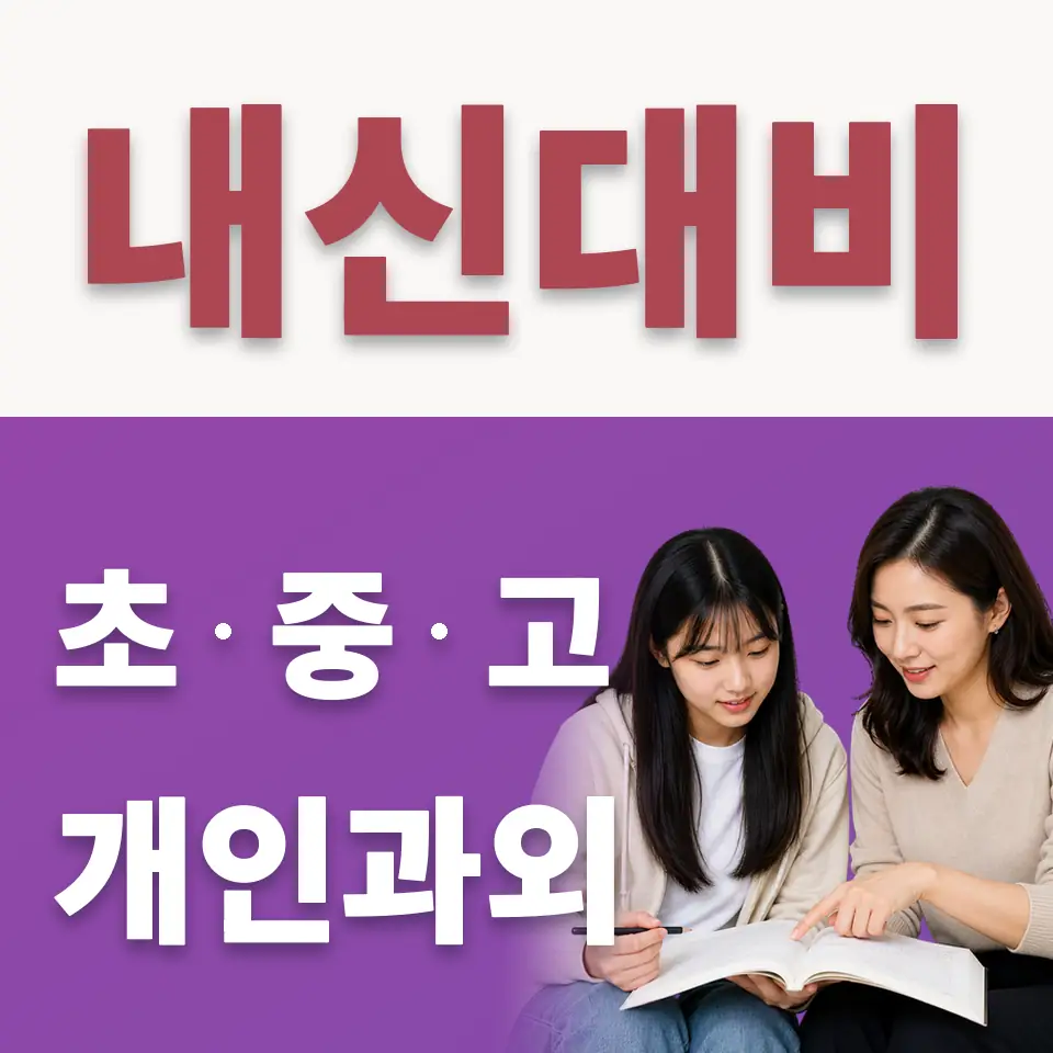 경기대명고 수학과외 학습 안내