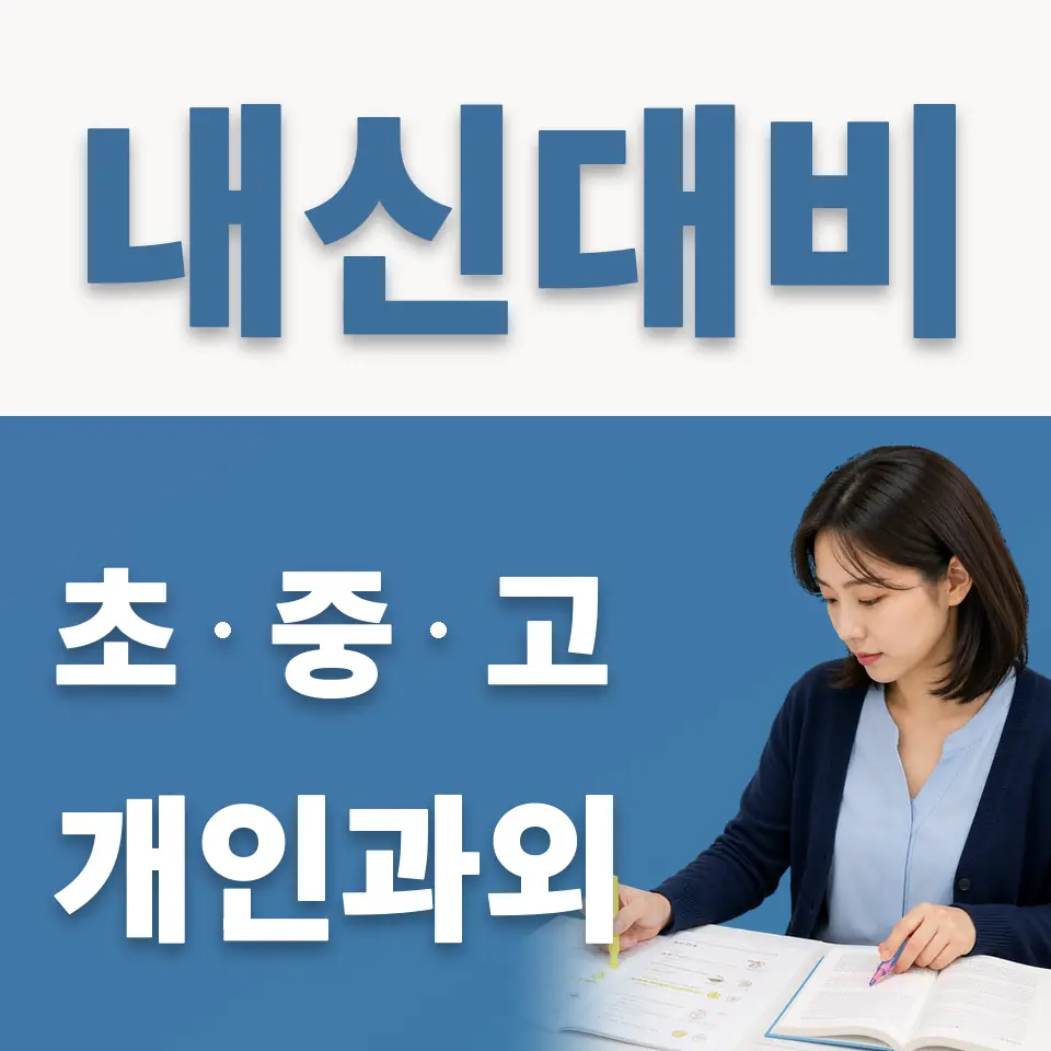 고양한내초 영어과외 학습 안내