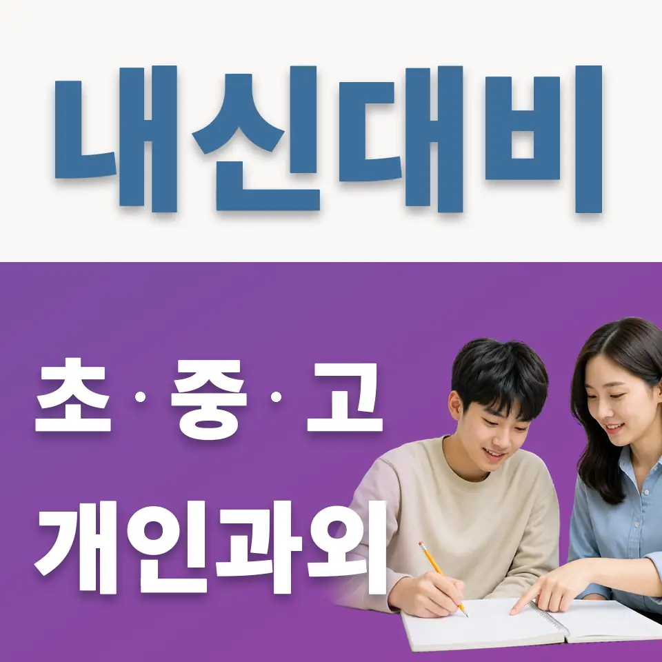 율면고 과외 학습 안내