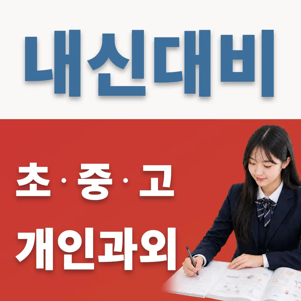 수일고 과외 학습 안내