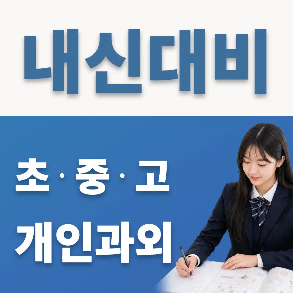 동두천중앙고 과학과외 학습 안내