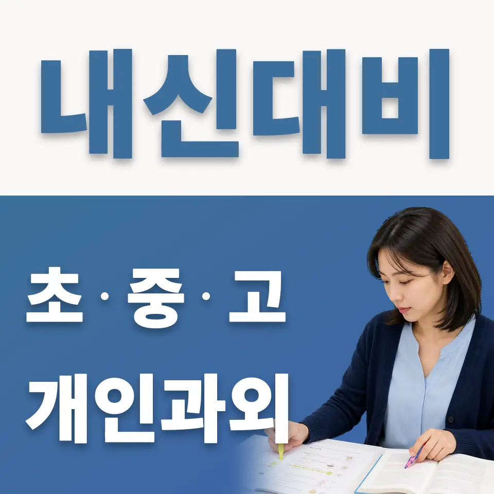 한류초 과외 학습 안내