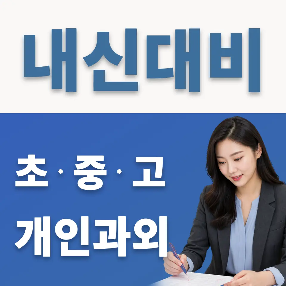 경기대명고 과외 학습 안내
