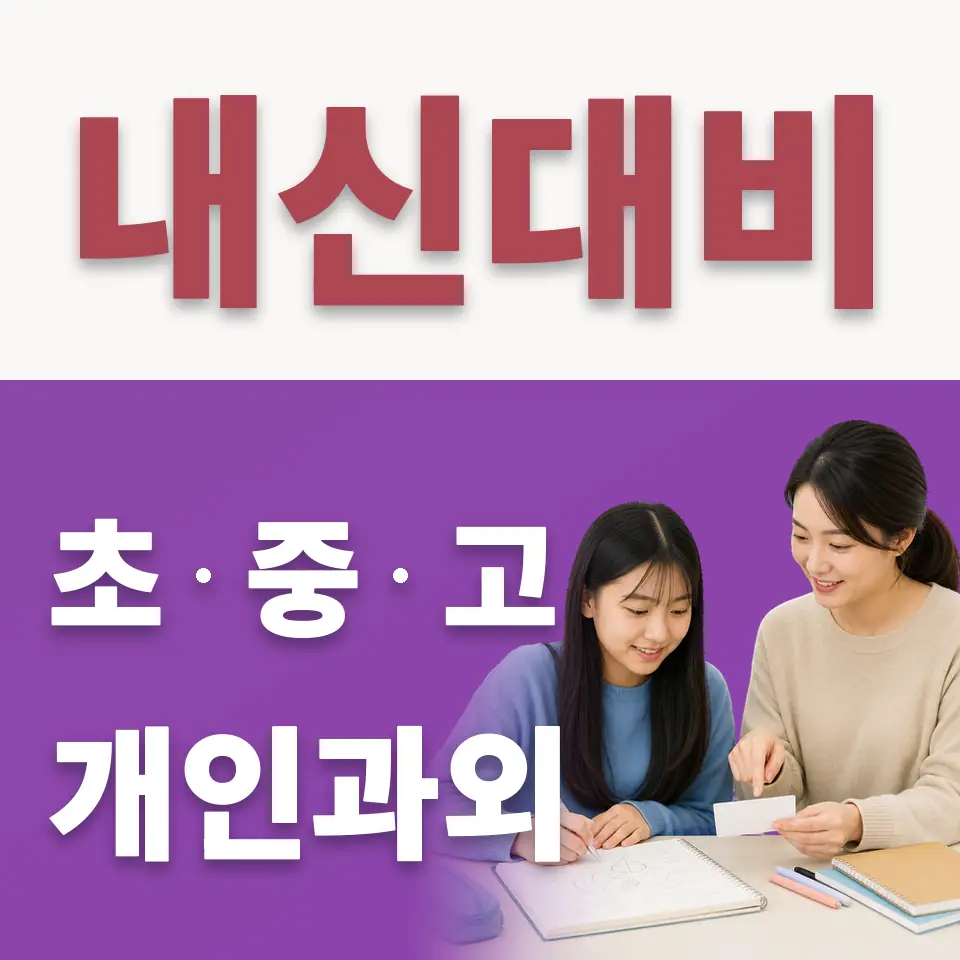 안산해솔중 수학과외 학습 안내