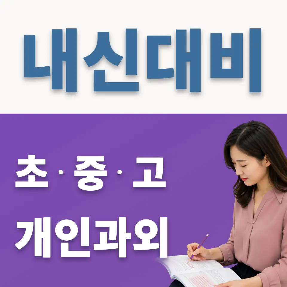 단원중 영어과외 학습 안내