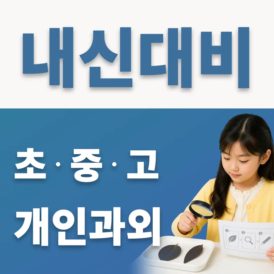 황룡초 과학과외 학습 안내