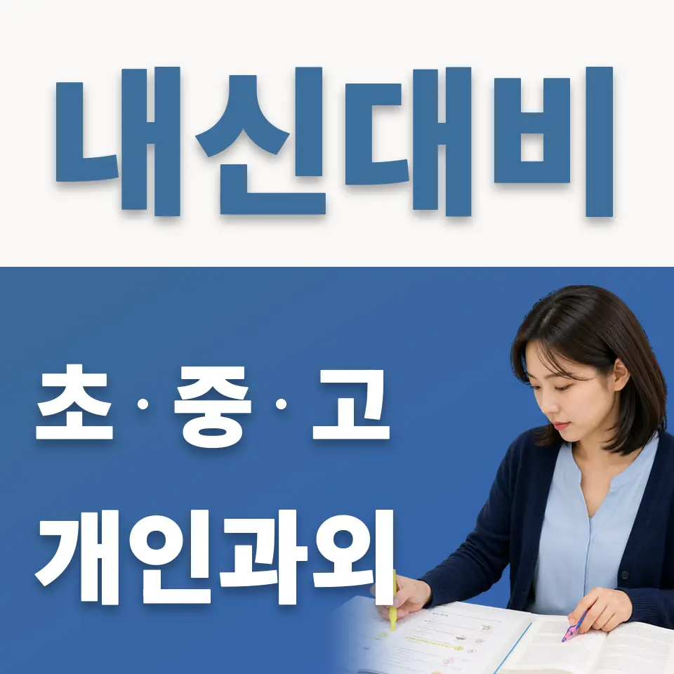향동숲내초 과학과외 학습 안내
