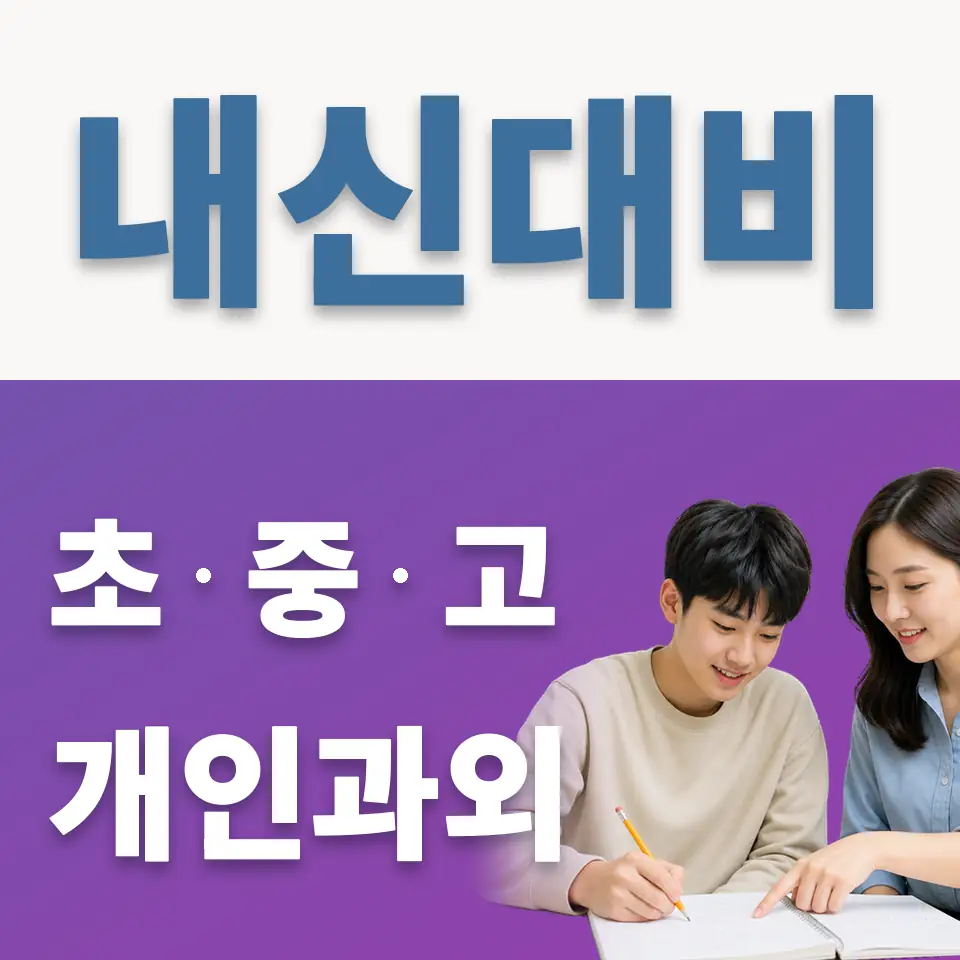 경기대명고 과학과외 학습 안내