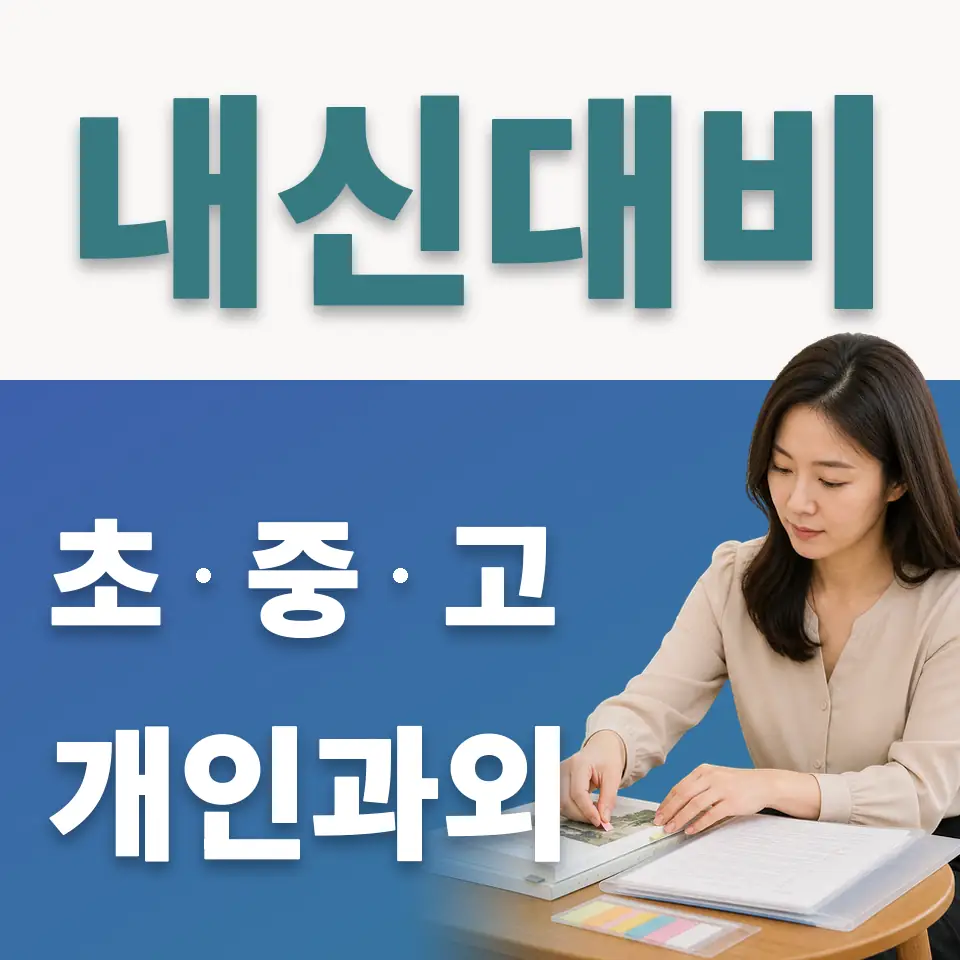 동두천중앙고 사회과외 학습 안내