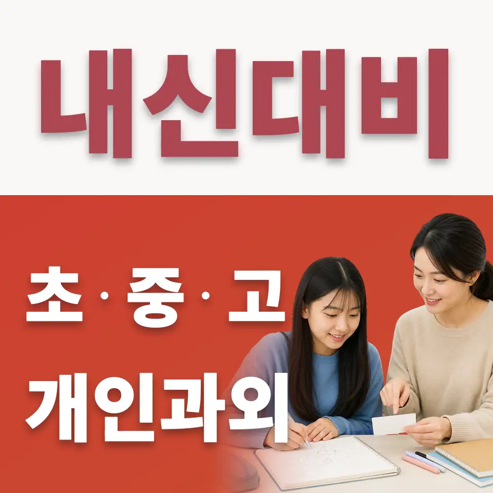 백신중 수학과외 학습 안내