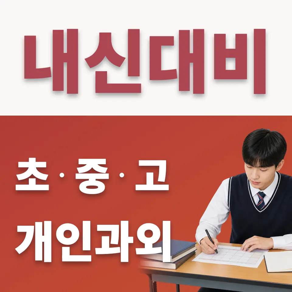 동두천중앙고 수학과외 학습 안내