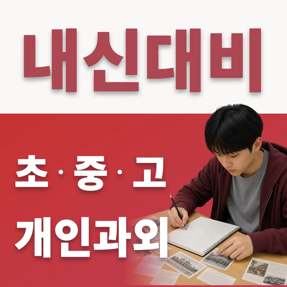 향동숲내초 수학과외 학습 안내