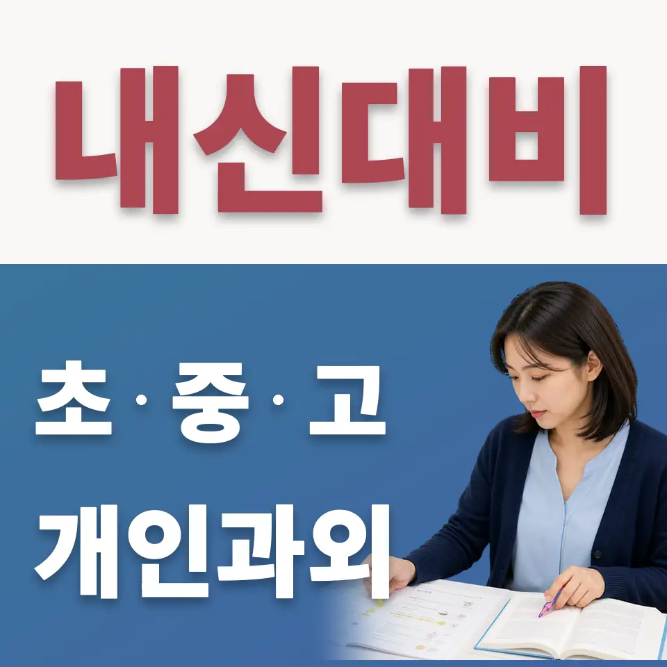 고양동산초 수학과외 학습 안내