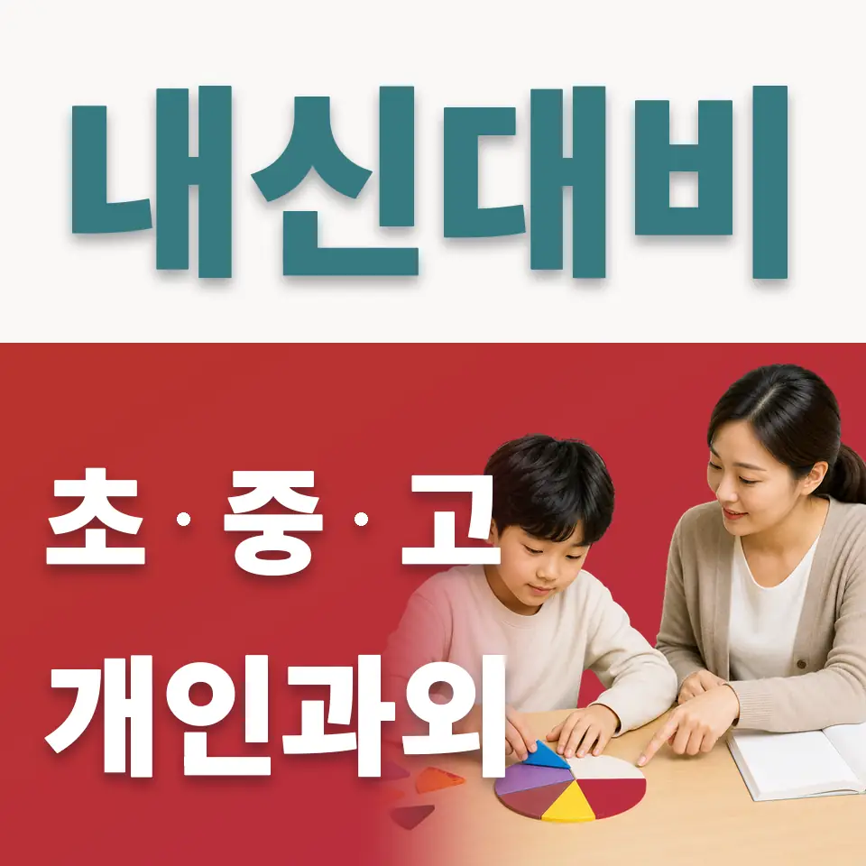 향동숲내초 사회과외 학습 안내