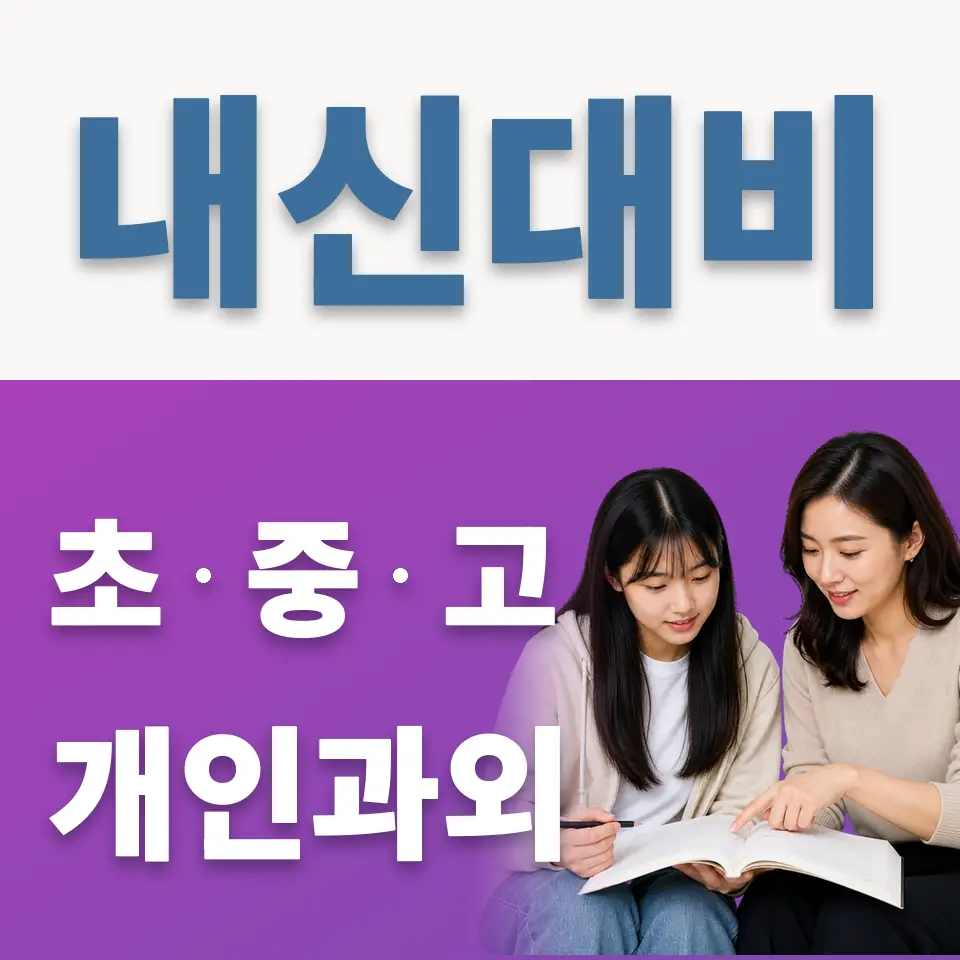 율면고 과학과외 학습 안내