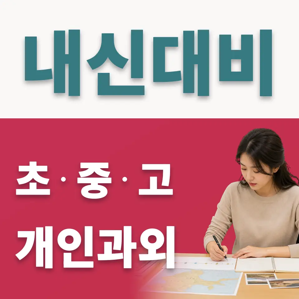양일초 사회과외 학습 안내