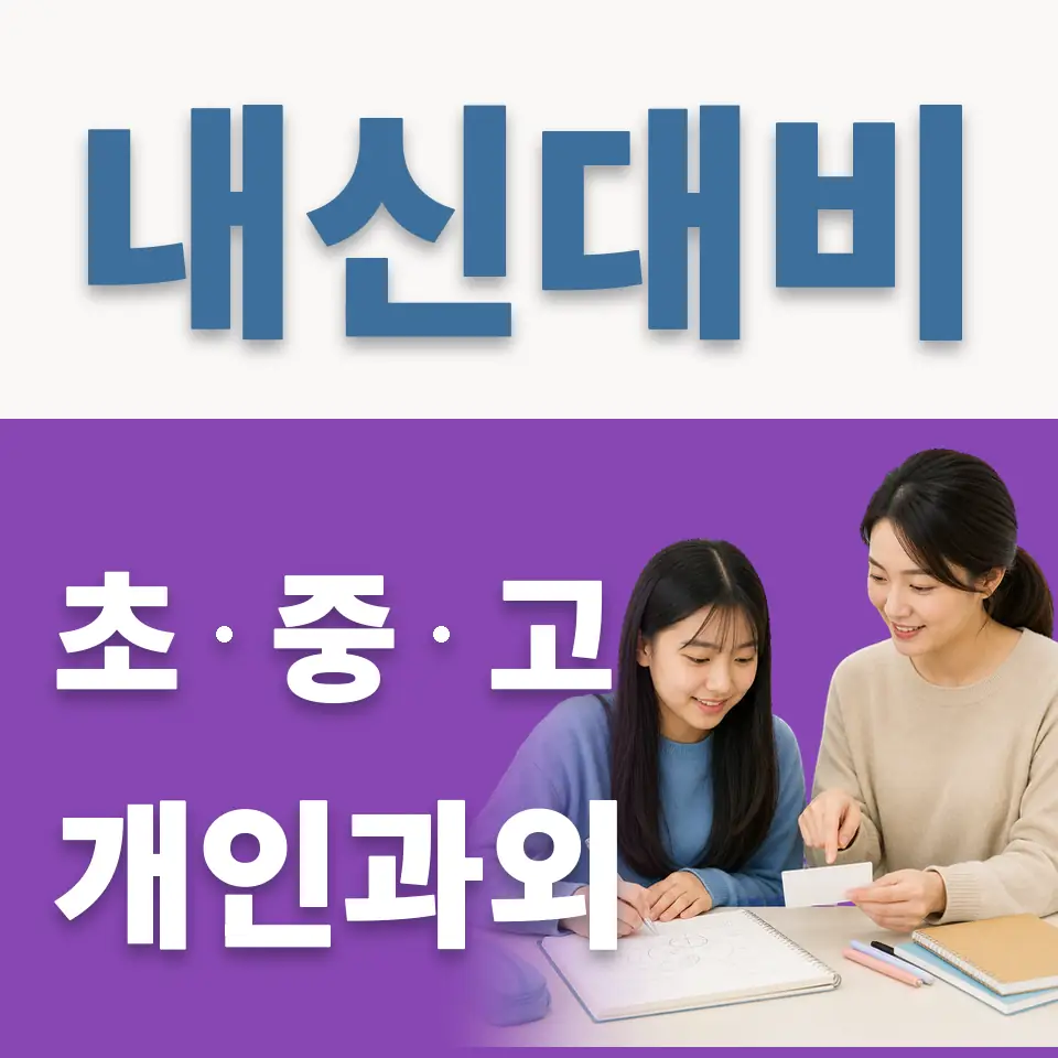 백신중 과학과외 학습 안내