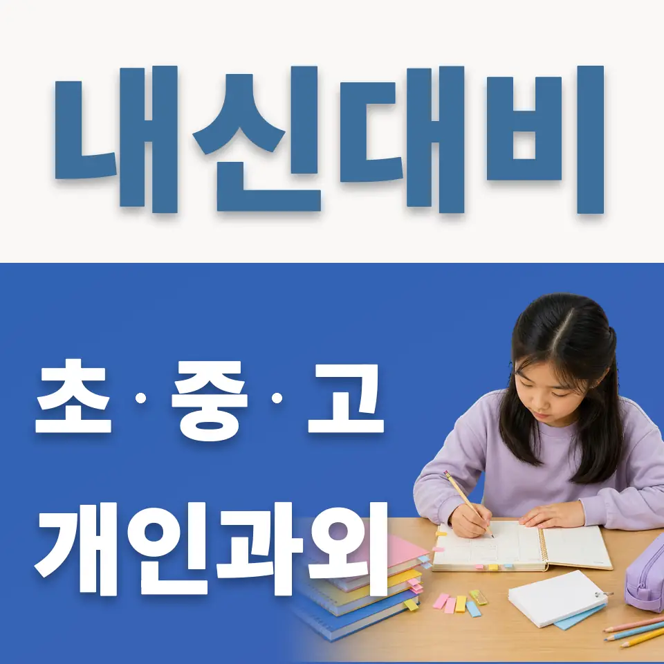 안곡초 과학과외 학습 안내