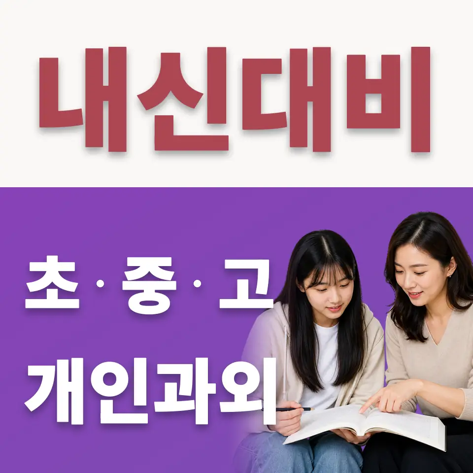 고잔고 수학과외 학습 안내