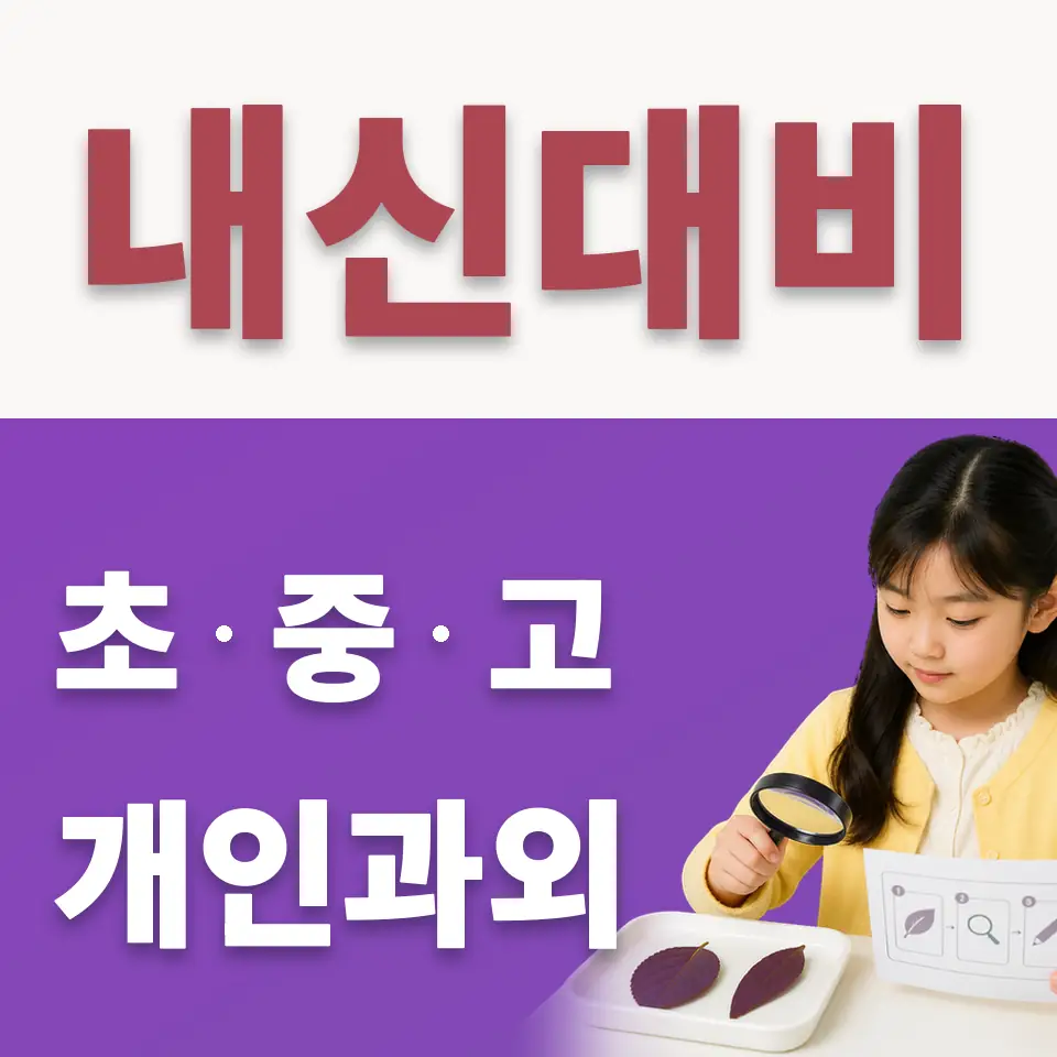 고양한내초 수학과외 학습 안내