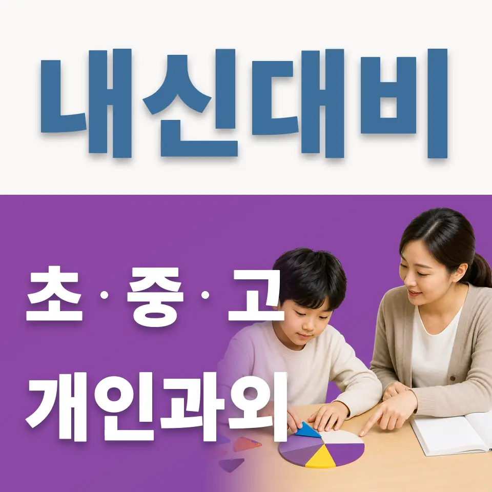 고양오금초 과학과외 학습 안내