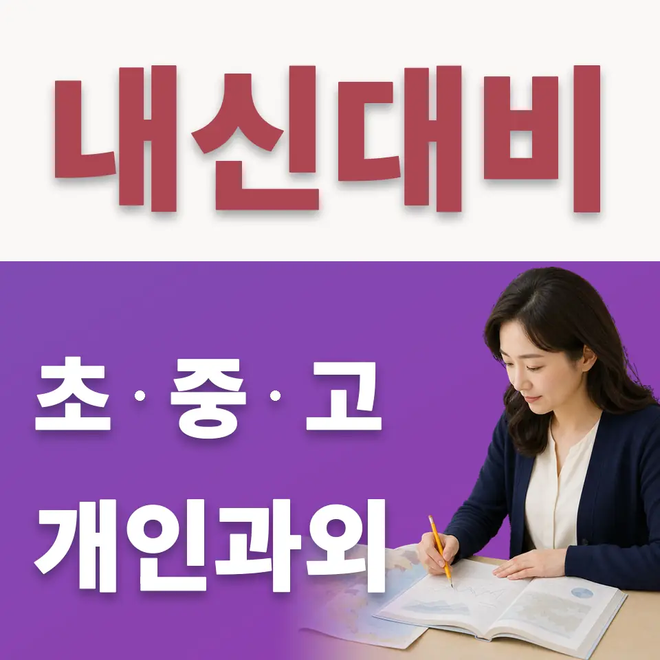 대평고 수학과외 학습 안내