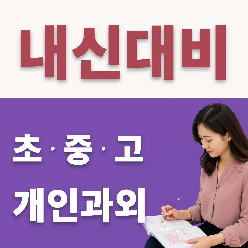 화수중 수학과외 학습 안내