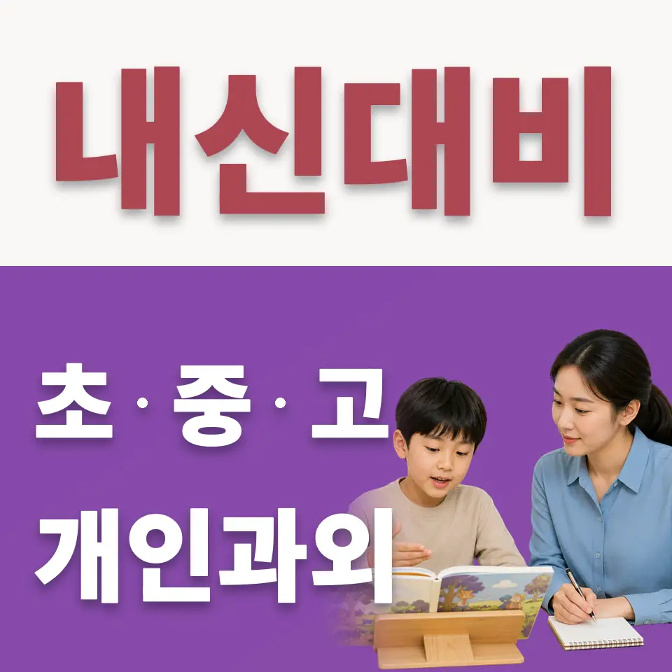 이충초 수학과외 학습 안내