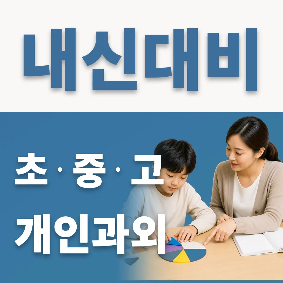 지축초 과외 학습 안내