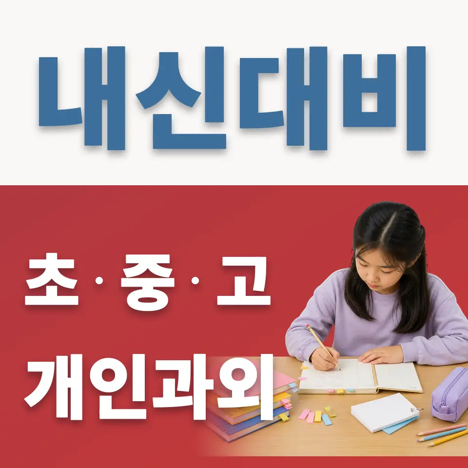 평택지산초 영어과외 학습 안내