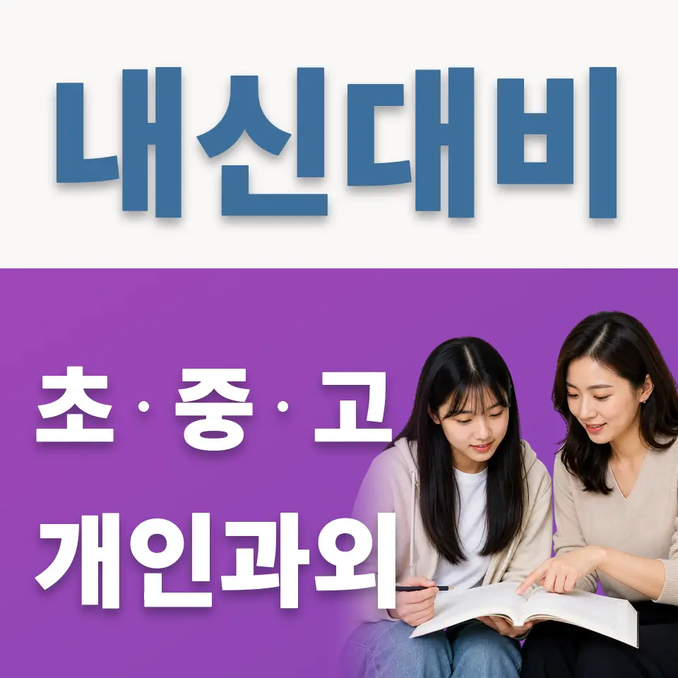 대평고 과학과외 학습 안내