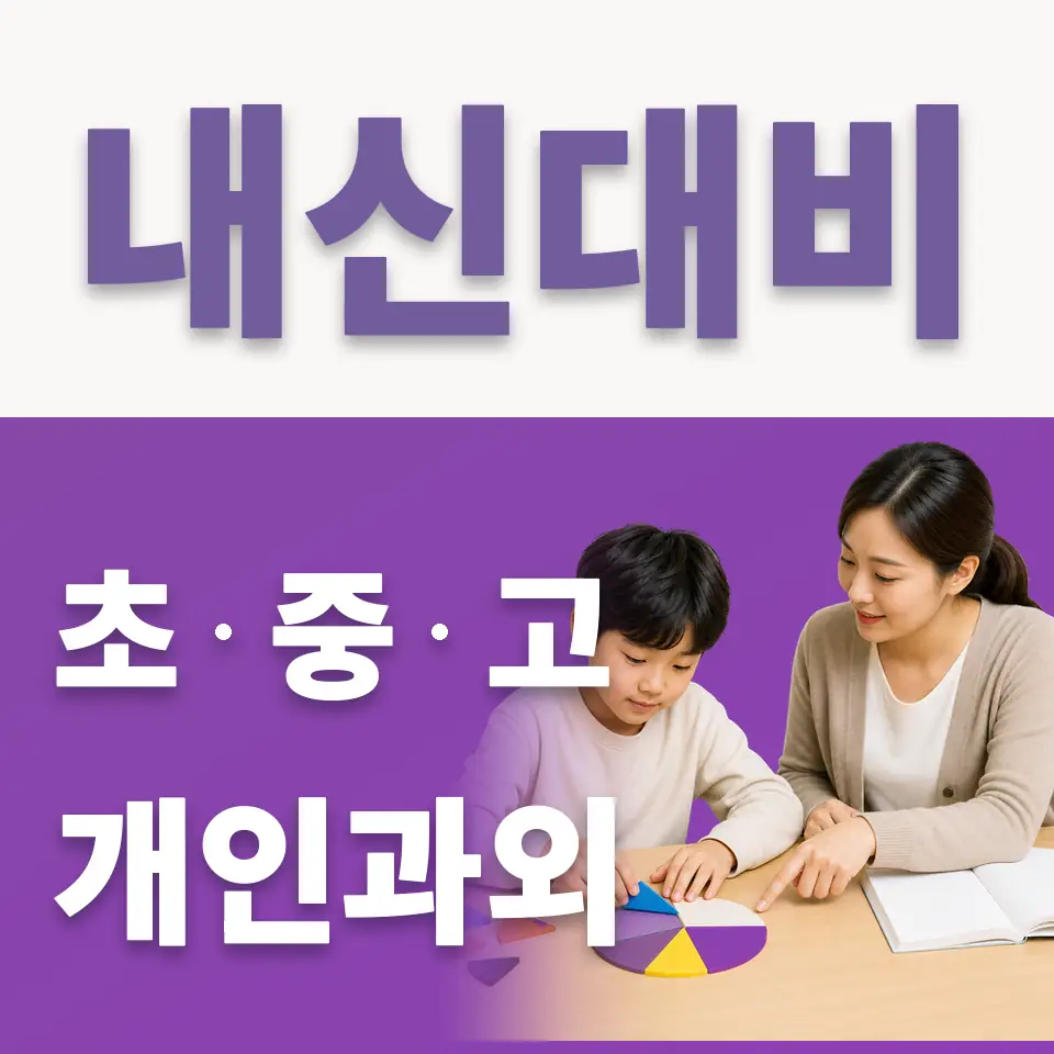 송탄초 국어과외 학습 안내