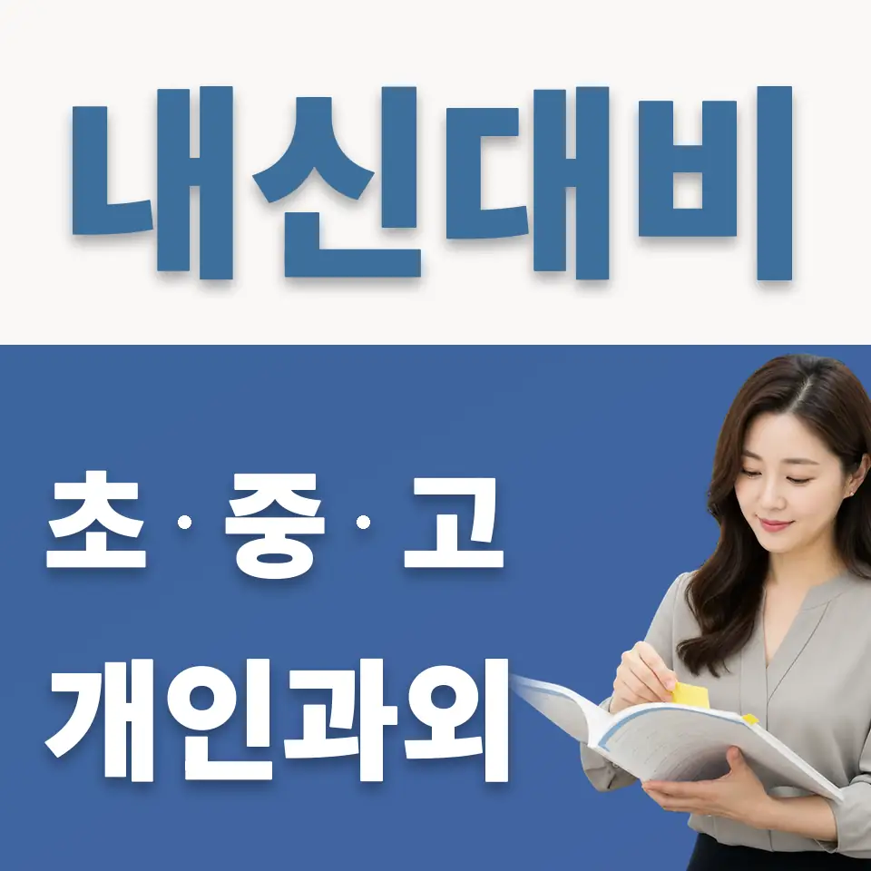 고양송산중 과외 학습 안내